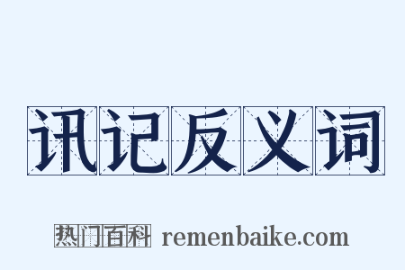讯记反义词是什么意思的图片